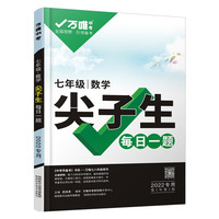 2022万唯七年级数学尖子生每日一题培优训练初中拔高题库初一上下册试题专题专项练习册教辅资料练习题