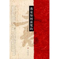 我是如何获奖的