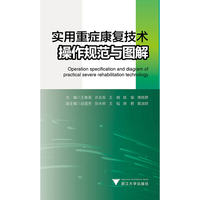 实用重症康复技术操作规范与图解