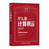 什么是计算机 走进大学丛书