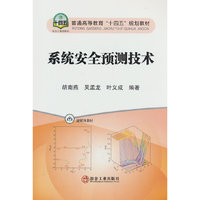 系统安全预测技术