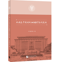 北语与中国对外汉语教学系统建设
