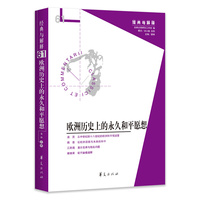 欧洲历史上的永久和平愿想