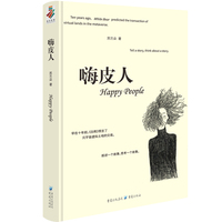 嗨皮人