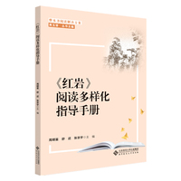 整本书阅读解决方案 《红岩》阅读多样化指导手册