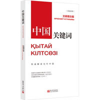 中国关键词：文明理念篇（汉哈对照）