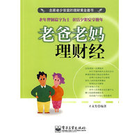 老爸老妈理财经