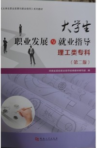 大学生职业发展与就业指导，理工类专科(第2版)