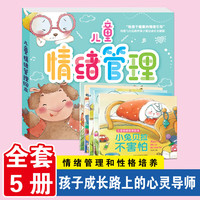 全5册儿童情绪管理绘本3-6岁幼儿园绘本阅读故事书情商培养情绪管理与性格养成绘本四岁宝宝书籍2-4一5岁小中大班幼儿亲子阅读睡前