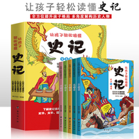 让孩子轻松读懂史记【全5册】6-12岁小学生课外阅读 一二三四五六年级小学生阅读书 小学生课外书阅读书籍儿童传统文化故事书  6-12周岁少儿童话故事书儿童文学读物儿童书籍