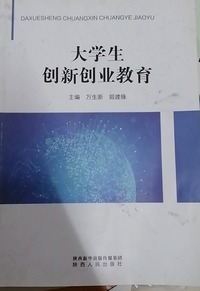 大学生创新创业教程