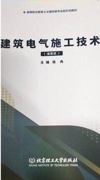 建筑电气施工技术