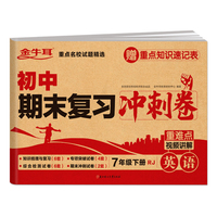 初中期末复习冲刺卷 英语七年级下册 人教版 知识梳理与复习 专项突破 综合测试 期末冲刺 重难点视频讲解必刷题试卷 金牛耳