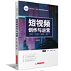 短视频创作与运营(策划、拍摄、剪辑、推广)