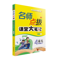 24春名师点拨课堂大笔记四年级语文（下）全国版