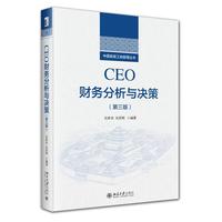 CEO财务分析与决策（第三版）中国高级工商管理丛书 吴世农 吴育辉