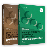 西班牙语语法分级练习800(B1)