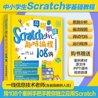 Scratch少儿趣味编程108例（全视频微课版）