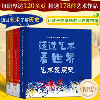透过艺术看世界（精装全三册）在家逛遍世界博物馆，将美育老师请回家