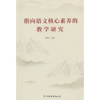指向语文核心素养的教学研究