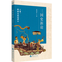 史家讲史：三国史新论