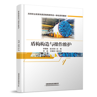 盾构构造与操作维护