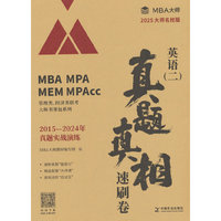 英语（二）真题真相 速刷卷   MBA大师