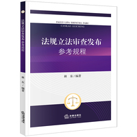 法规立法审查发布参考规程