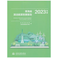 青海省清洁能源发展报告2023年度