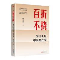 百折不挠：为什么是中国共产党