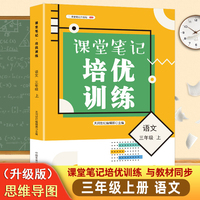 课堂笔记培优训练三年级语文上册人教版课本同步教材讲解预习复习知识点训练