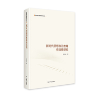 新时代思想政治教育有效性研究  思想政治教育研究文库