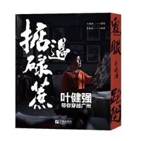掂过碌蔗——叶健强带你穿越广州
