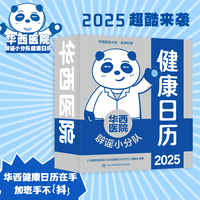 华西医院辟谣小分队健康日历2025 华西医学科普系列 专业医学知识科普 医疗保健常识