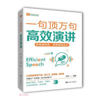 一句顶万句·高效演讲