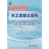 水工混凝土结构（ 高等职业教育水利类新形态一体化教材 “十四五”时期水利类专业重点建设教材）