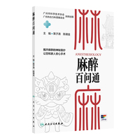 麻醉百问通