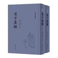 荀子集解（全二册）