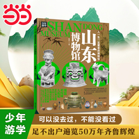山东博物馆 青少年研学旅游百科 穷游富游不如少年游学 山东什么时期得名 泰山封禅最早在什么时期 《孙子兵法》的千古之谜 颂簋会说话 远古黑科技