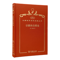 宗教的自然史（120年珍藏本）