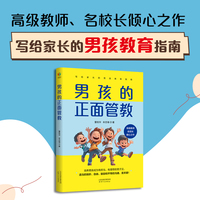 男孩的正面管教（写给家长的男孩教育指南,走进男孩内心,给予尊重与信任,激发男孩无限潜能）