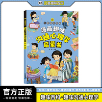 儿童趣味百科-漫画趣味沟通心理学启蒙书（平装）