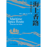 海上香路：中国与世界