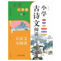 小学古诗文阅读. 一年级 B版