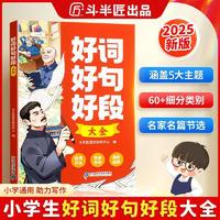斗半匠好词好句好段大全小学生作文金句800例小学语文作文素材好词好句积累课外阅读满分作文日积月累练习