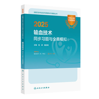 2025输血技术同步习题与全真模拟