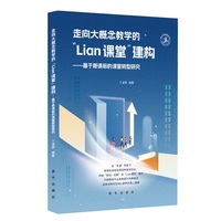 走向大概念教学的“Lian课堂”建构：基于新课标的课堂转型研究