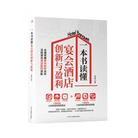 一本书读懂宴会酒店创新与盈利