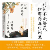 时间不是解药，但解药在时间里（史铁生领衔，沈从文、汪曾祺、丰子恺、贾平凹……20位华语文学名家联袂写给你的生命治愈之书！）