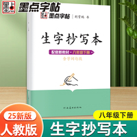 墨点字帖 生字抄写本 人教版语文八年级下册同步练字帖初中生练字专用笔画笔顺练习荆霄鹏硬笔书法楷书字帖